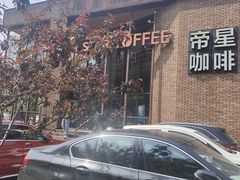 -D STAR COFFEE帝星咖啡