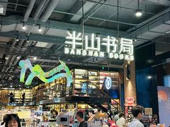 -半山书局(新世纪商城店)