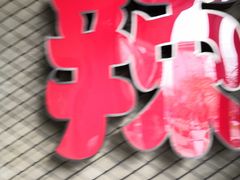 -辣家私厨火锅·龙虾(开发区店)