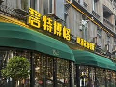 -碧特博格·20年品牌西餐厅(芜湖路店)