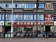 -渔中舟海鲜大排档(普陀沈家门店)