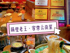 -隔壁老王·家常云南菜(花巷店)