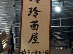 -玲玲面屋