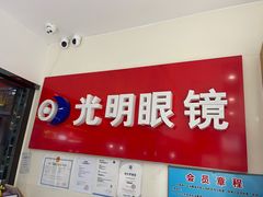 -光明眼镜·蔡司授权(九亭U天地店)