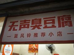 -无声臭豆腐(大井1号店)