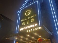 -润生源足道·SPA(个园店)