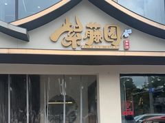 -紫藤园·天目湖大鱼头(南山竹海店)