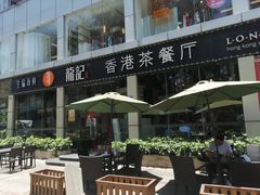 -龙记·香港茶餐厅(海上世界店)