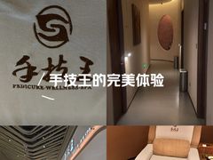 -手技王·影院足道·SPA(深圳之眼店)