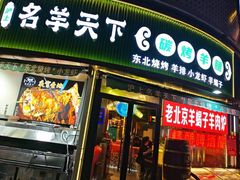 -沪上名羊天下•烤羊腿•东北烧烤•小龙虾(浦东直营总店)
