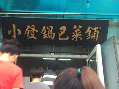 -小发锅巴菜铺(金辉家园店)
