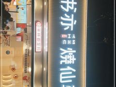 门面-书亦烧仙草(美术大楼店)