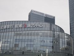 -交通银行前滩31演艺中心