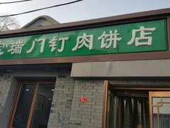 门面-宝瑞门钉肉饼店