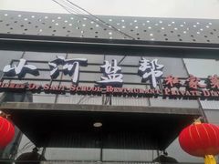 门面-小河盐帮·私家菜·烤鸭(三元桥·霄云路店)