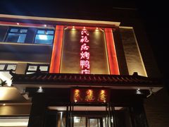 门面-民福居烤鸭店(石榴庄店)