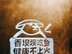 -香坝坝鲜鱼火锅(春熙路店)
