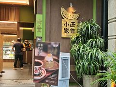 -小西家作(富力爱丁堡店)