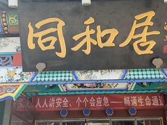 -同和居(什刹海店)