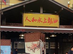 -人和水上飘(第一家店)
