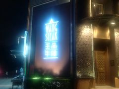 门面-王品牛排(上海仙霞店)