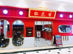 -裕莲楼(环球港店)