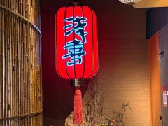 -浅喜火锅(中环岛广场C座店)