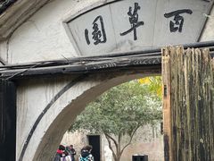 -绍兴鲁迅故里·沈园景区