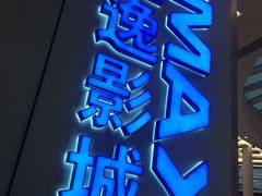 -金逸影城(荟聚IMAX激光店)