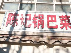 门面-陈记锅巴菜(五大道店)