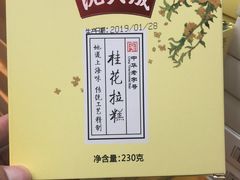 桂花拉糕-沈大成(城隍庙店)