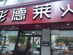 门面-彤德莱(青岛人民路店)