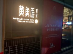-荣家黄鱼面(南京西路店)