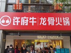门面-许府牛火锅(信义坊总店)