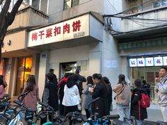 门面-梅干菜扣肉饼(钱局店)
