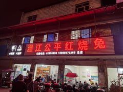 -温江公平红烧兔(总店)