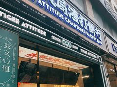 门面-虎头局·渣打饼行(五一新干线店)
