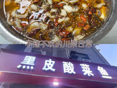-黑皮酸菜鱼(三山街店)