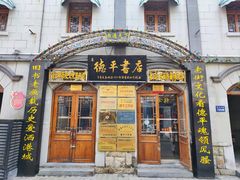-连云港民主路老街