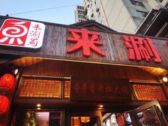 门面-来涮蜀鲜货火锅串串香(菜市口店)
