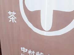 -中村藤吉(本店)