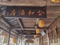 -公和酒店
