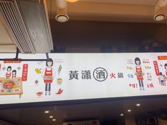 -黄潇洒老火锅(九眼桥宏济巷店)