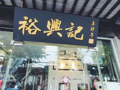 门面-裕兴记·三虾面(西北街总店)