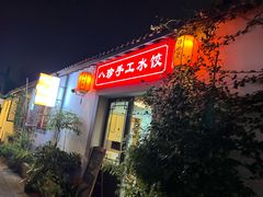 -八珍手工水饺·妈妈的爱(传芳巷店)