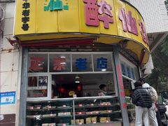 -醉仙楼(乌山路店)