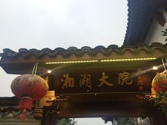 -湘湖大院(越王路店)