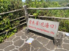 -海口火山口国家地质公园
