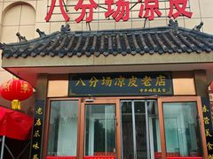 -八分场凉皮老店(正宗)