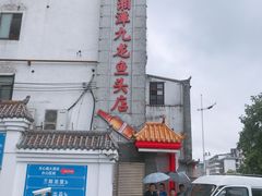-湘潭九龙鱼头店(城南西路店)
